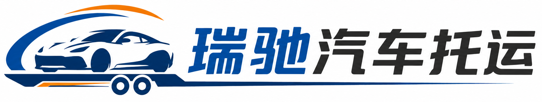 石林彝族自治县瑞驰｜汽车托运_轿车托运_私家车异地运车_新能源车辆托运